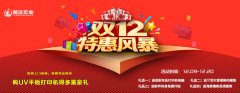 越達彩印雙12大優惠送好禮來啦！