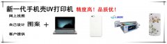 個(gè)性手機(jī)殼打印怎么樣，還有沒有市場(chǎng)？