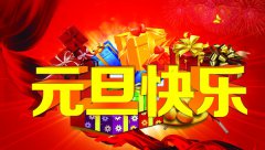 喜迎元旦&amp;#8226;越達彩印祝大家元旦快樂