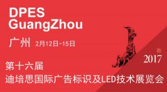 2017相約二月，廣州迪培思廣告標識技術(shù)展，不見不散