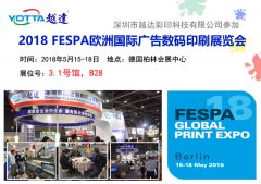 5月德國(guó)Fespa展會(huì)，越達(dá)攜機(jī)亮相柏林會(huì)展中心！