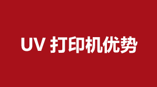 UV打印機都有哪些優勢呢？我們一起來看看