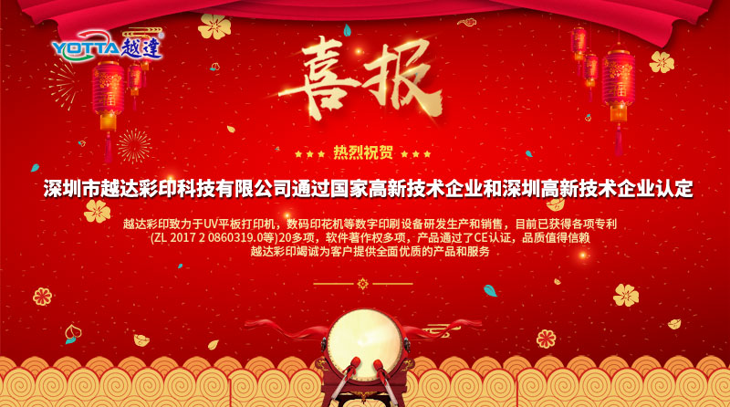 喜報(bào)喜報(bào)，越達(dá)榮獲國(guó)家高新技術(shù)企業(yè)和深圳高新技術(shù)企業(yè)