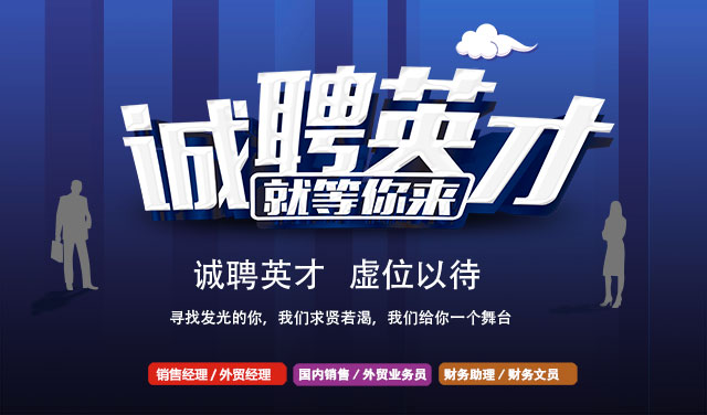 誠聘英才，就等你來！