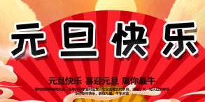 越達彩印祝大家2021年元旦快樂！