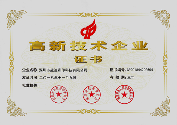高新技術企業證書