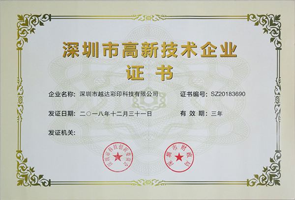 深圳高新技術企業證書