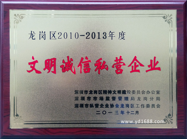 文明誠信私營企業
