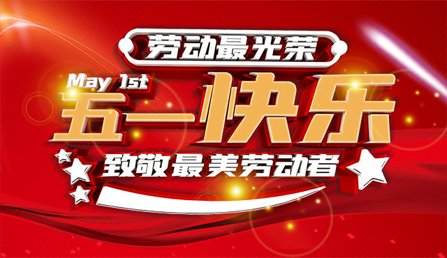 越達(dá)彩印祝大家五一國際勞動節(jié)快樂！