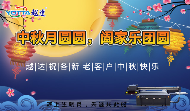 越達(dá)祝新老客戶朋友中秋快樂