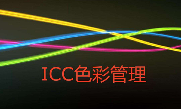 調整ICC曲線對uv打印機打印的顏色有什么變化