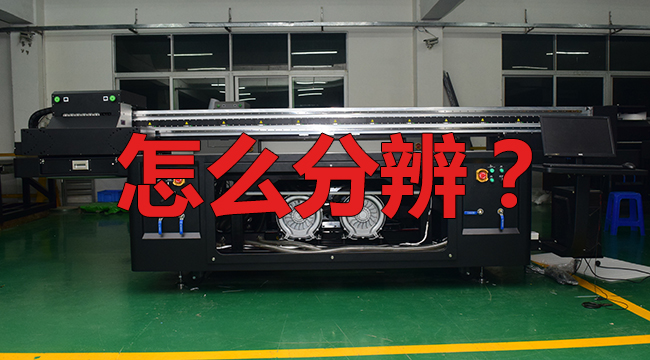 怎么分辨UV打印機是改裝的？