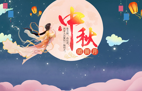 越達(dá)祝您及家人中秋節(jié)日快樂！