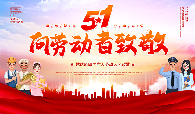 越達彩印祝您五一國際勞動節快樂！